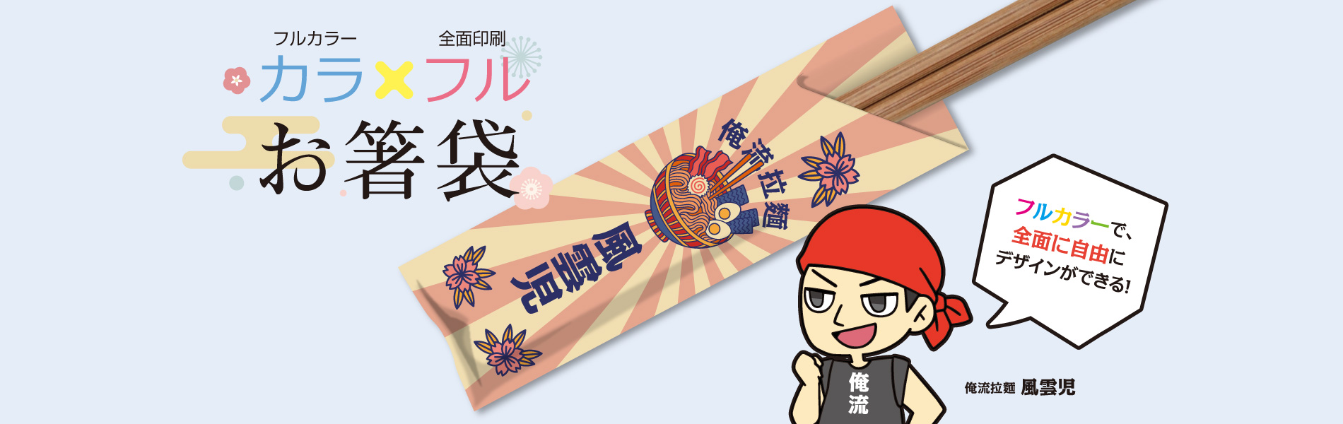 フルカラーの箸袋印刷