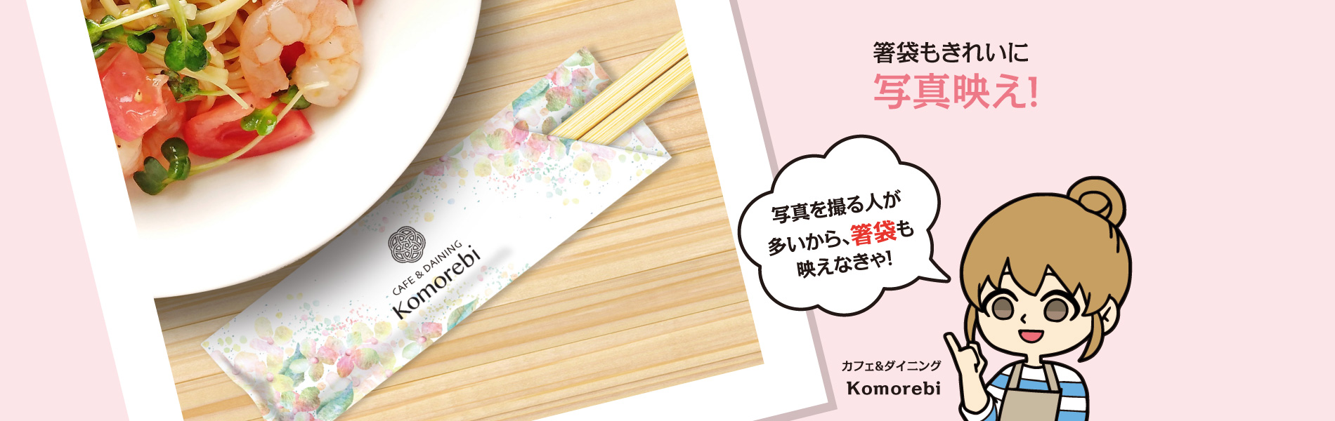 写真映えするオリジナル箸袋